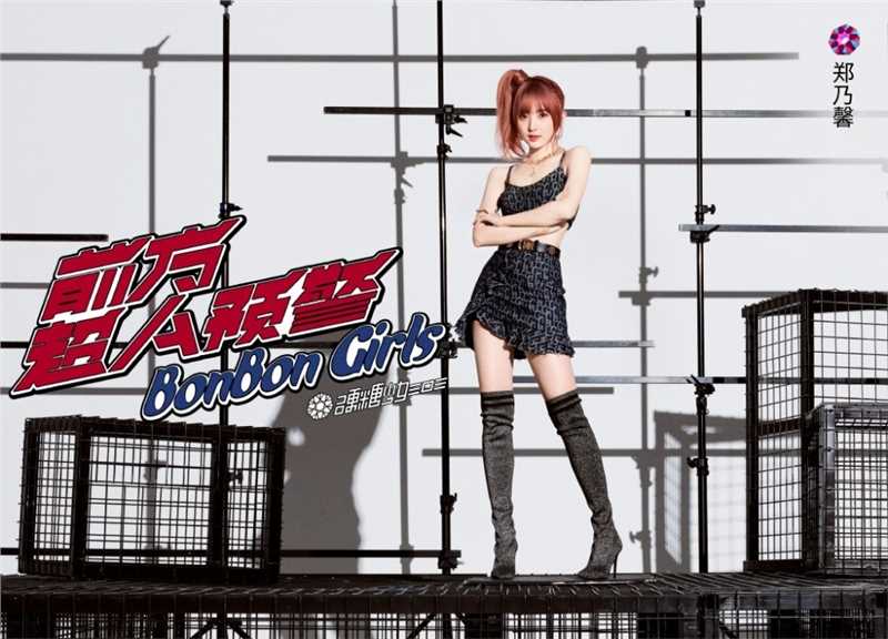 精选硬糖少女303《前方超A预警》时尚大片图册