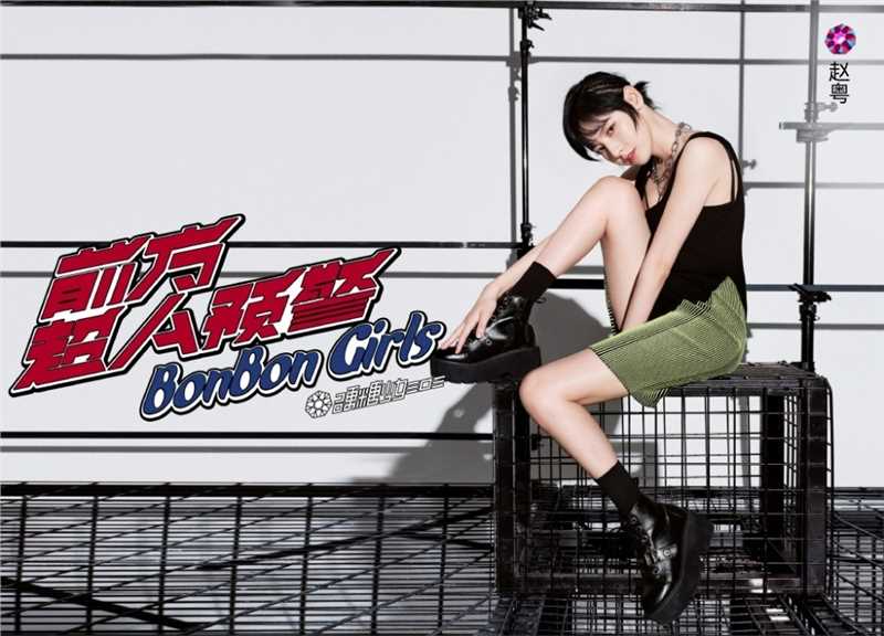 精选硬糖少女303《前方超A预警》时尚大片图册